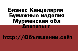 Бизнес Канцелярия - Бумажные изделия. Мурманская обл.,Апатиты г.